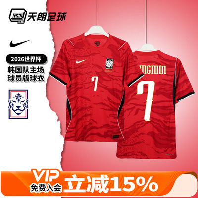 天朗足球 耐克2026世界杯韩国队主场球员版球衣足球服IB5175-679