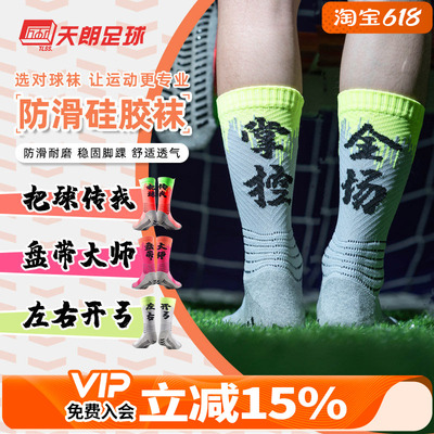 天朗tlss汉字文化训练防滑足球袜