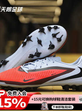 天朗足球 Nike耐克PHANTOM 6中端AG短钉人草足球鞋成人HQ2322-400