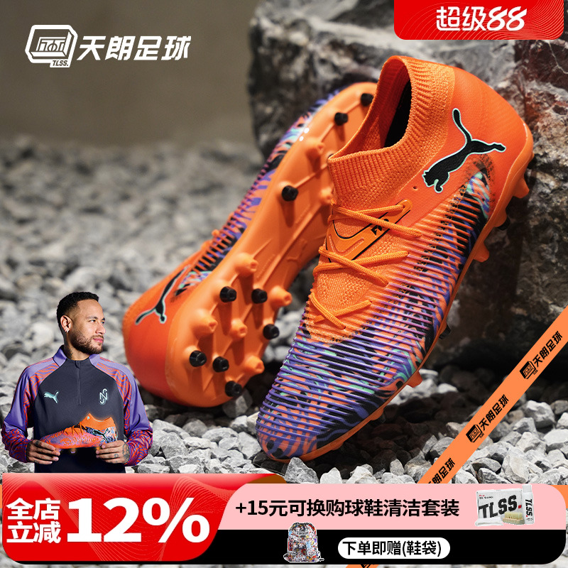 天朗足球PUMA彪马内马尔FUTURE 8中端MG短钉人草足球鞋108432 01