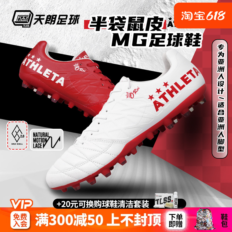 天朗足球 ATHLETA阿仕利塔O-Rei T7半袋鼠皮短钉MG人造草足球鞋