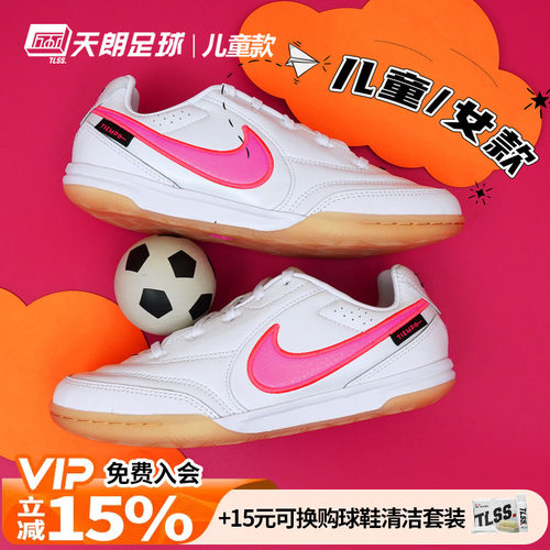 天朗足球耐克世界杯TIEMPO传奇大童IC室内平底足球鞋IH1806-901