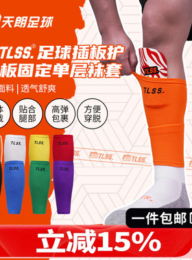 天朗足球TLSS专业运动足球护腿板插板无底袜护套单层袜套TLBGLC