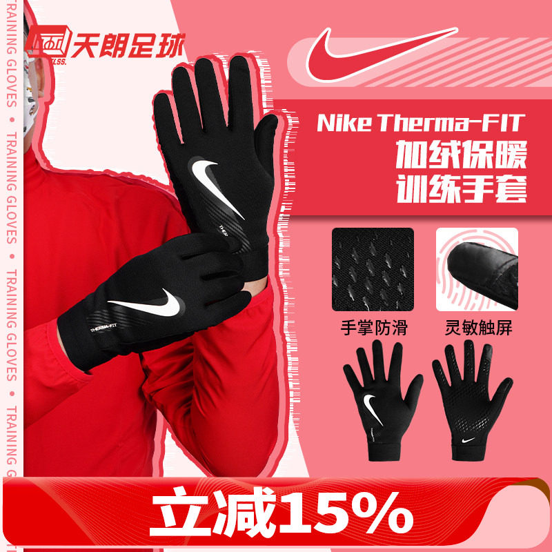 天朗足球耐克成人儿童运动训练冬季加绒保暖防滑骑行手套男GS3901