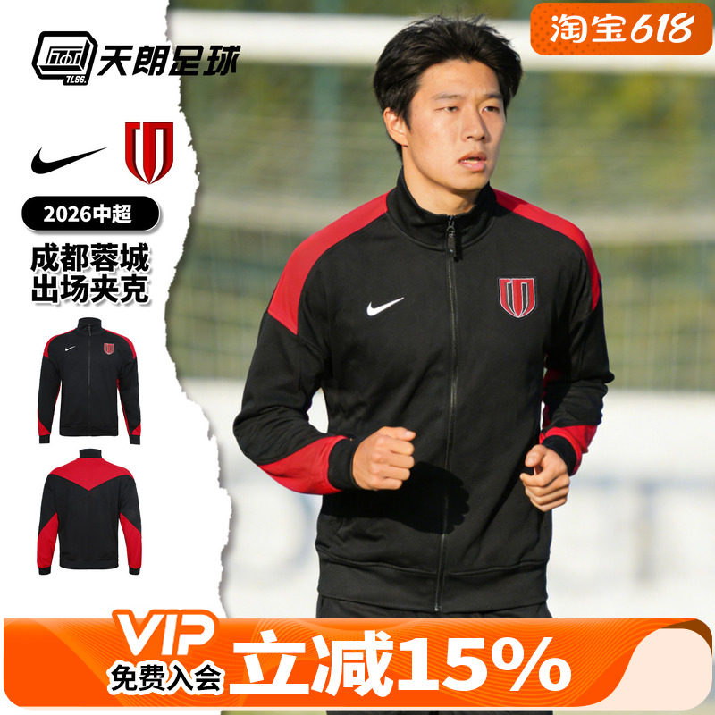 天朗足球 Nike/耐克2026中超成都蓉城出场夹克长袖外套IQ0484-010