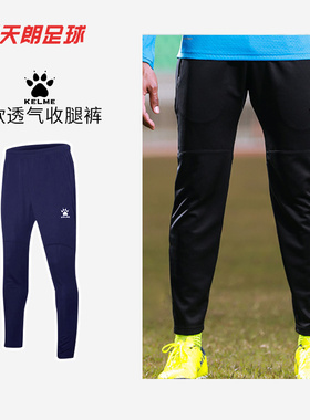 天朗足球 正品 卡尔美 球员版成人儿童训练针织长裤收腿裤K15Z403