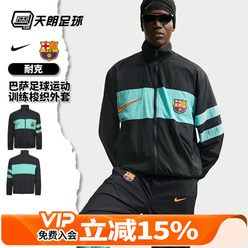 天朗足球 Nike耐克巴萨足球运动训练梭织长袖夹克外套IO4327-010