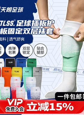 天朗足球TLSS专业运动足球护腿板插板无底袜护套双层袜套TLDGLC