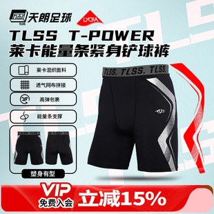 足球铲球裤 天朗足球TLSS能量条T POWER运动LYCRA健身训练紧身短裤