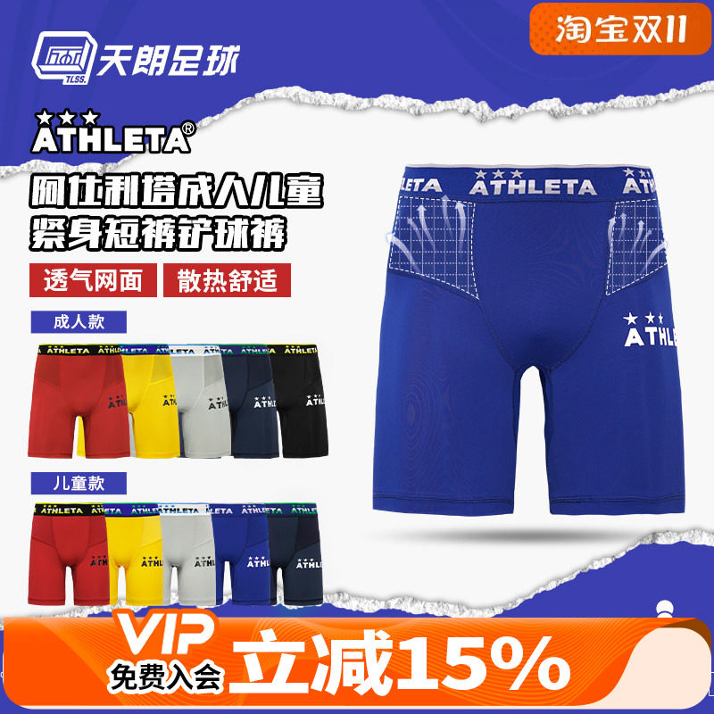 天朗足球阿仕利塔ATHLETA成人儿童运动健身紧身短裤铲球裤18009