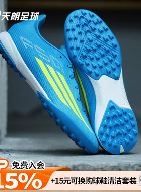 天朗足球 Adidas阿迪达斯F50 LEAGUE TF中端碎钉人草足球鞋JR8975