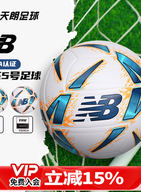 天朗足球 新百伦运动FIFA认证比赛机缝成人5号足球用球FB23310G