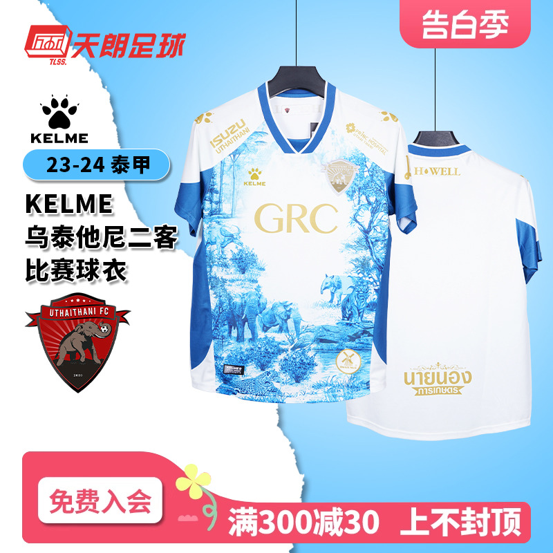 天朗足球卡尔美KELME 23-24泰甲乌泰他尼二客场足球服7351TX1155