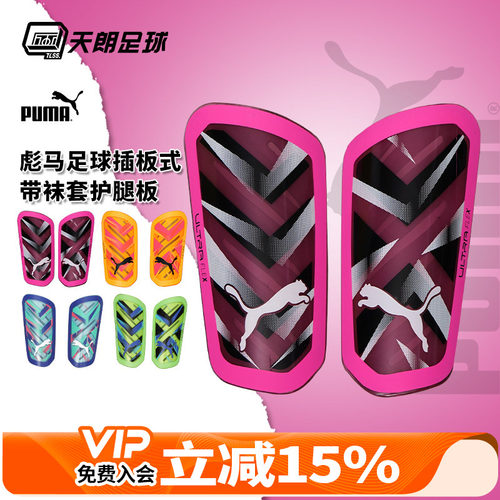 天朗足球PUMA彪马ULTRA Flex足球运动训练插板带袜套护腿板030871
