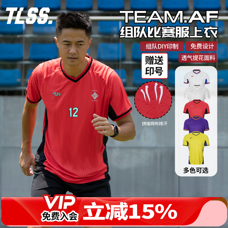 天朗足球TLSS TEAM团队组队定制印号DIY提花透气上衣足球服球衣