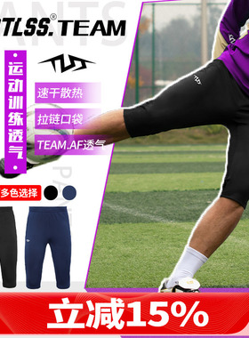 天朗足球 TLSS TEAM足球跑步运动训练弹性收腿透气七分裤TPA4811
