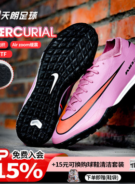 天朗足球 耐克刺客16 PRO次高端TF碎钉低帮人草足球鞋FQ8687-600