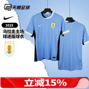 天朗足球 耐克乌拉圭2025主场球迷版短袖足球服球衣男IM8589-412