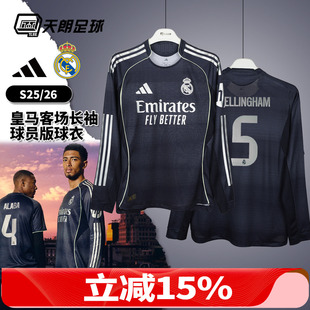 天朗足球 阿迪达斯25/26赛季皇马客场长袖球员版球衣足球服JP3956