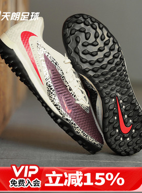 天朗足球 Nike耐克PHANTOM 6中端NU3碎钉TF人草足球鞋IO8449-661