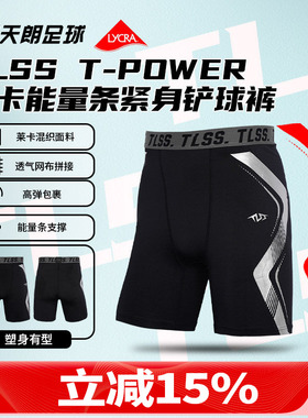 天朗足球TLSS能量条T-POWER运动LYCRA健身训练紧身短裤足球铲球裤