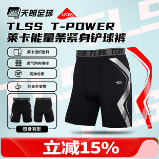 足球铲球裤 天朗足球TLSS能量条T POWER运动LYCRA健身训练紧身短裤
