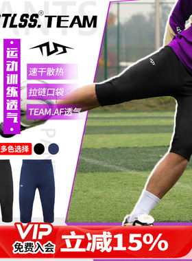 天朗足球 TLSS TEAM足球跑步运动训练弹性收腿透气七分裤TPA4811