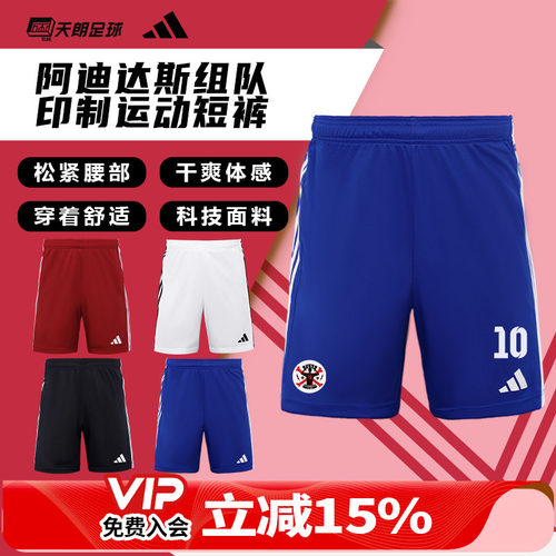 天朗足球阿迪达斯运动透气比赛光板团队印制印号组队短裤JW9913