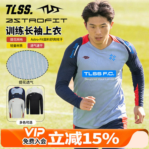 天朗足球TLSS特翼AstroSwift运动训练提花透气长袖足球服TL1472