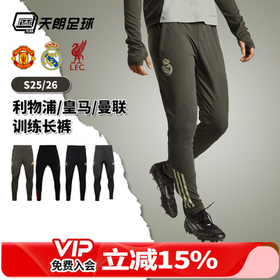 天朗足球 阿迪达斯皇马曼联利物浦25/26足球训练长裤收腿裤JV6566