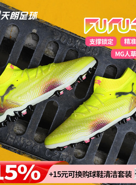 天朗足球 Puma彪马FUTURE 8 ULTIMATE高端MG人草足球鞋108359 03