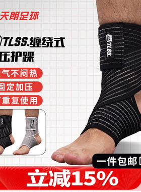 天朗足球 TLSS专业足球篮球跑步运动弹性踝关节绷带护具护踝TLPC