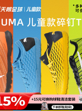 天朗足球 正品 Puma/彪马小学生童款碎钉TT人造草足球鞋106103 01