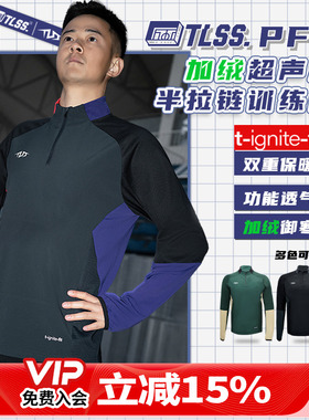 天朗足球TLSS PFM秋冬训练服加厚加绒超声波半拉链套头衫TRS0702