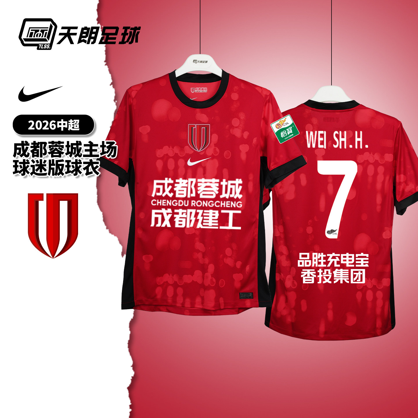 天朗足球耐克中超26赛季成都蓉城主场球迷版球衣足球服IQ0487-614