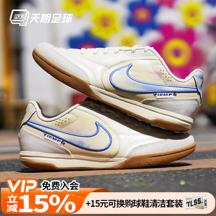 天朗足球耐克Tiempo传奇STREETGATO 室内IC平底足球鞋IO9951-149