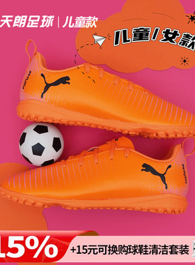 天朗足球彪马FUTURE 8 PLAY大童入门级碎钉TF人草足球鞋108626 03