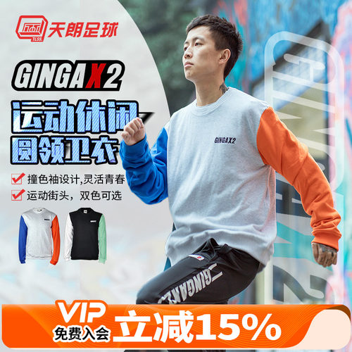 天朗足球GINGAX2圆领卫衣