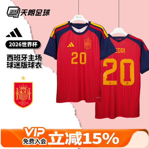 天朗足球 阿迪达斯2026世界杯西班牙主场球迷版球衣足球服JN4390