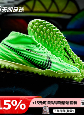 天朗足球耐克刺客15 MDS 008高帮中端TF碎钉人草足球鞋FJ7199-300