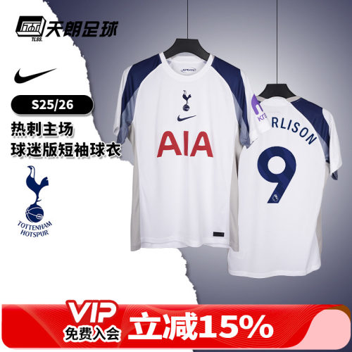 天朗足球NIKE耐克热刺25/26主场球迷版短袖足球服球衣HJ4598-101
