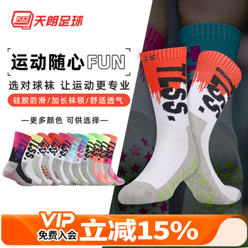 天朗足球tlss防滑训练比赛球袜