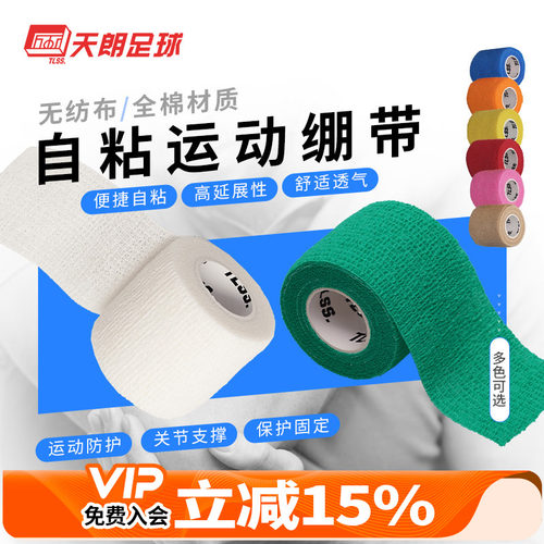 天朗足球tlss胶布全棉自粘护腕