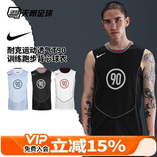 天朗足球NIKE/耐克运动透气T90训练跑步背心球衣足球服成人HV1181