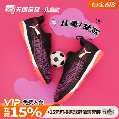 天朗足球 彪马FUTURE 8 MATCH大童中端碎钉TF人草足球鞋108391 01