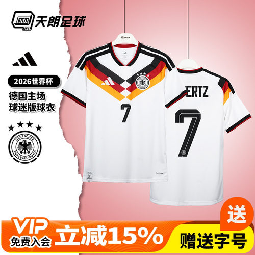 天朗足球Adidas阿迪达斯26世界杯德国主场球迷版球衣足球服KD8363
