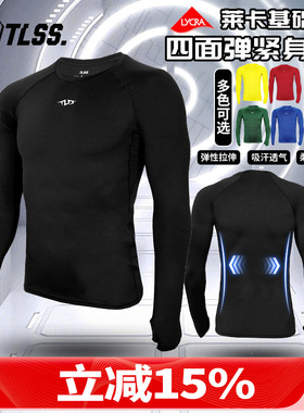 天朗足球TLSS运动LYCRA透气弹力健身运动塑身长袖薄紧身衣TTF2202