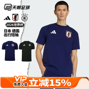 天朗足球 阿迪达斯2026世界杯德国日本出行运动休闲短袖T恤JZ9330