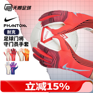 天朗足球 830 耐克PHANTOM足球比赛训练高端守门员门将手套IF8190