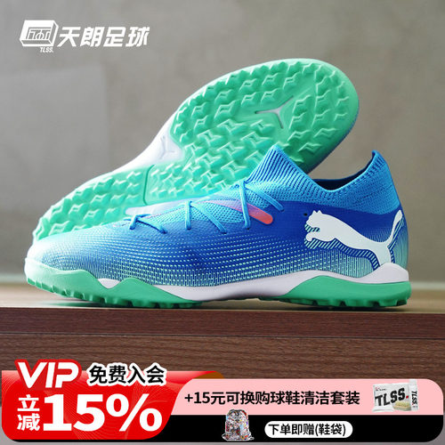 天朗足球 彪马FUTURE 7 MATCH中端TF碎钉人草足球鞋男107937 01
